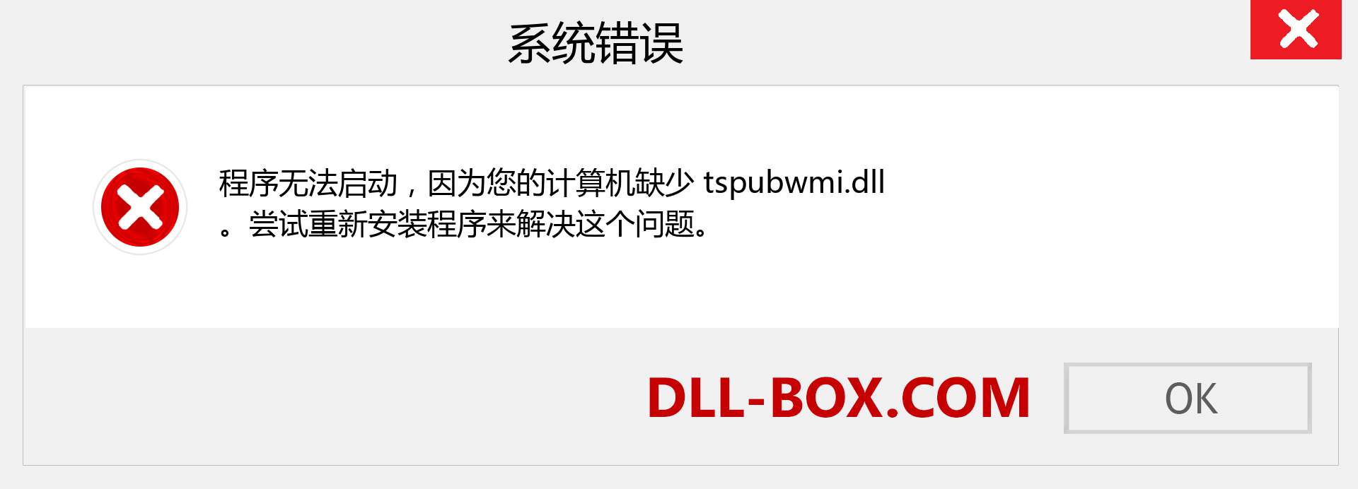 tspubwmi.dll 文件丢失？。 适用于 Windows 7、8、10 的下载 - 修复 Windows、照片、图像上的 tspubwmi dll 丢失错误